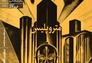 نمایش نسخه مرمت شده «متروپلیس» در خانه هنرمندان