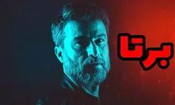 «برتا؛ داستان یک اسلحه» جایزگزین «اجل معلق» شد