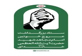 اطلاعیه شماره ۲ ستاد بزرگداشت رهبر شهید