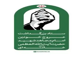  اطلاعیه شماره ۲ ستاد بزرگداشت رهبر شهید