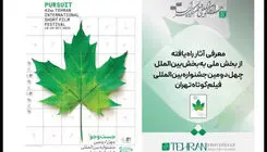 معرفی آثار راه یافته بخش ملی به بخش بینالملل جشنواره فیلم کوتاه تهران