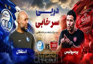 دربیِ فراری از آزادی؛ جنگ بقا برای سهراب، آزمون بزرگ تارتار!