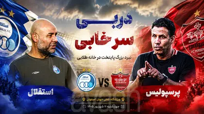 دربیِ فراری از آزادی؛ جنگ بقا برای سهراب، آزمون بزرگ تارتار!