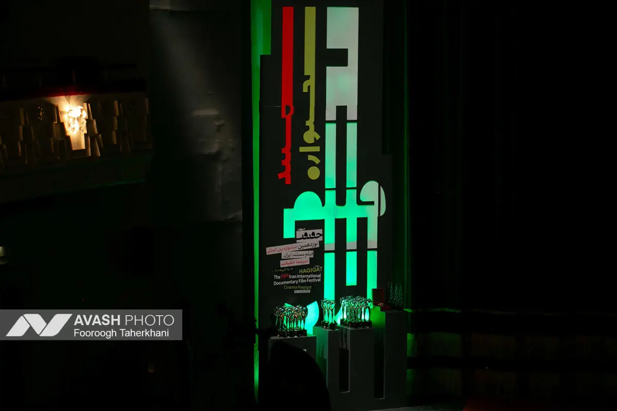 اختتامیه نوزدهمین جشنواره فیلم حقیقت