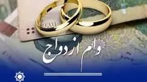 پرداخت  ۱۵۳ هزار میلیارد تومان تسهیلات قرض‌الحسنه ازدواج و فرزندآوری به متقاضیان