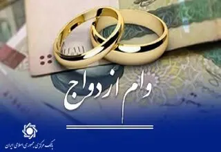 پرداخت  ۱۵۳ هزار میلیارد تومان تسهیلات قرض‌الحسنه ازدواج و فرزندآوری به متقاضیان