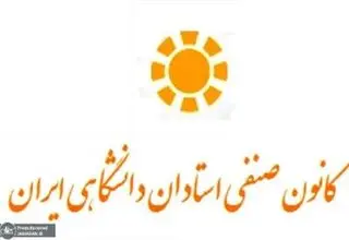بیانیه کانون صنفی استادان دانشگاهی ایران درباره حوادث اخیر
