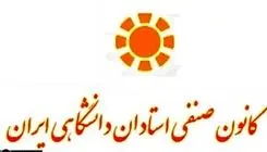 بیانیه کانون صنفی استادان دانشگاهی ایران درباره حوادث اخیر