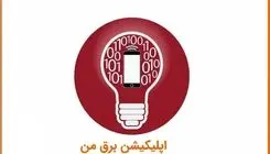 دستاوردسازی از قطعی برق