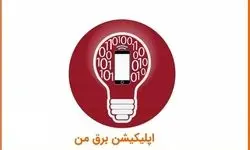 دستاوردسازی از قطعی برق