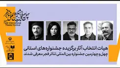 هیئت انتخاب آثار برگزیده جشنواره‌های تئاتر استانی انتخاب شدند