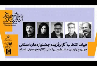 هیئت انتخاب آثار برگزیده جشنواره‌های تئاتر استانی انتخاب شدند