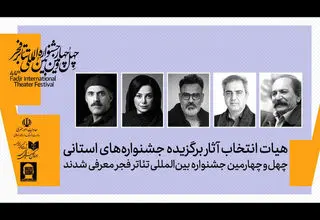 هیئت انتخاب آثار برگزیده جشنواره‌های تئاتر استانی انتخاب شدند