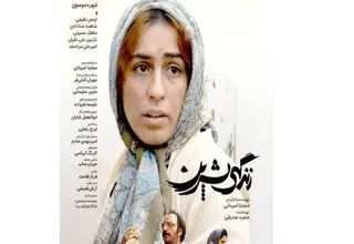 کارگردان فیلم «زندگی شیرین» نسبت به اکران نشدن فیلم مستقل گله کرد