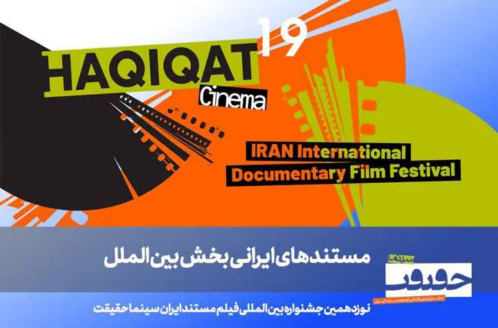 فیلم‌های ایرانی بخش بین‌الملل «سینماحقیقت» معرفی شدند