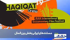 فیلم‌های ایرانی بخش بین‌الملل «سینماحقیقت» معرفی شدند