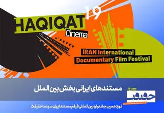 فیلم‌های ایرانی بخش بین‌الملل «سینماحقیقت» معرفی شدند