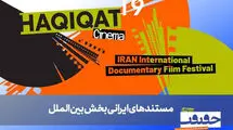 فیلم‌های ایرانی بخش بین‌الملل «سینماحقیقت» معرفی شدند
