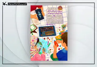 پویش «ستاره‌های محفل» ویژه کودکان و نوجوانان برگزار می‌شود