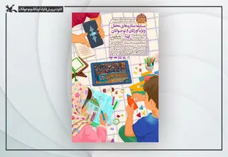 پویش «ستاره‌های محفل» ویژه کودکان و نوجوانان برگزار می‌شود