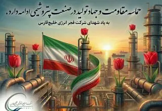 عهد می‌بندیم در مسیر پایداری و حفظ آهنگ تولید کشور از پا نخواهیم نشست