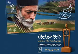 جایزه خیر ایران در جشنواره فیلم فجر اهدا می‌شود
