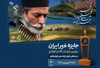 جایزه خیر ایران در جشنواره فیلم فجر اهدا می‌شود