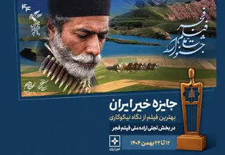 جایزه خیر ایران در جشنواره فیلم فجر اهدا می‌شود