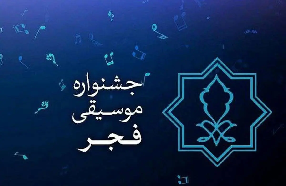 انجمن موسیقی درخصوص ابهامات مالی جشنواره فجر توضیح داد