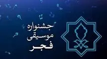 انجمن موسیقی درخصوص ابهامات مالی جشنواره فجر توضیح داد