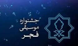 انجمن موسیقی درخصوص ابهامات مالی جشنواره فجر توضیح داد