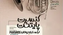 محمودرضا میرصیافی ارکستر نوجوانان پایتخت را رهبری می‌کند
