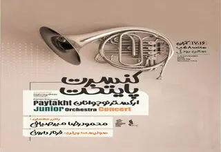 محمودرضا میرصیافی ارکستر نوجوانان پایتخت را رهبری می‌کند
