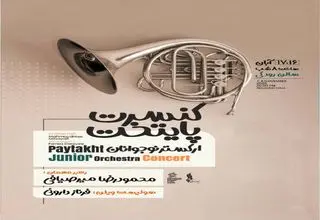 محمودرضا میرصیافی ارکستر نوجوانان پایتخت را رهبری می‌کند