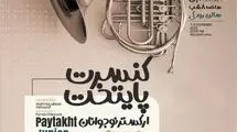 محمودرضا میرصیافی ارکستر نوجوانان پایتخت را رهبری می‌کند