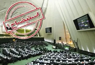 آخرین وضعیت بررسی تقاضای استیضاح وزرا در مجلس
