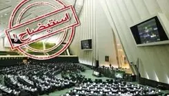 آخرین وضعیت بررسی تقاضای استیضاح وزرا در مجلس