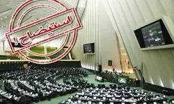 آخرین وضعیت بررسی تقاضای استیضاح وزرا در مجلس