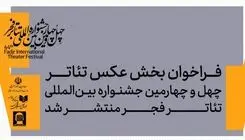 فراخوان بخش عکس جشنواره تئاتر فجر منتشر شد