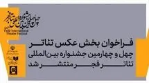 فراخوان بخش عکس جشنواره تئاتر فجر منتشر شد