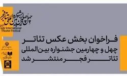 فراخوان بخش عکس جشنواره تئاتر فجر منتشر شد