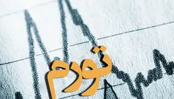 افزایش  ۲۵.۶ درصدی نرخ تورم طی ۹ سال+جزئیات و نمودار