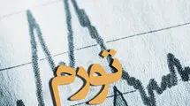افزایش  ۲۵.۶ درصدی نرخ تورم طی ۹ سال+جزئیات و نمودار