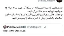 فرمانده نیروی هوافضای سپاه خطاب به وزیر جنگ ترامپ: با سابقه  ۲۵۰ ساله ایران را تهدید می‌کنید!