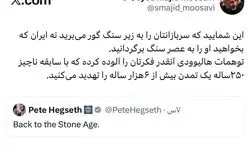 فرمانده نیروی هوافضای سپاه خطاب به وزیر جنگ ترامپ: با سابقه  ۲۵۰ ساله ایران را تهدید می‌کنید!