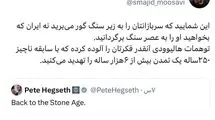 فرمانده نیروی هوافضای سپاه خطاب به وزیر جنگ ترامپ: با سابقه  ۲۵۰ ساله ایران را تهدید می‌کنید!