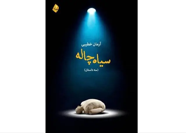 انتشار مجموعه داستان «سیاهچاله» از آرمان خطیبی