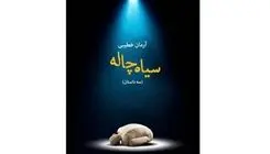 انتشار مجموعه داستان «سیاه‌چاله» از آرمان خطیبی