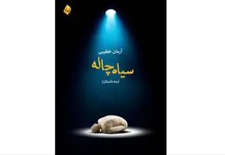 انتشار مجموعه داستان «سیاه‌چاله» از آرمان خطیبی