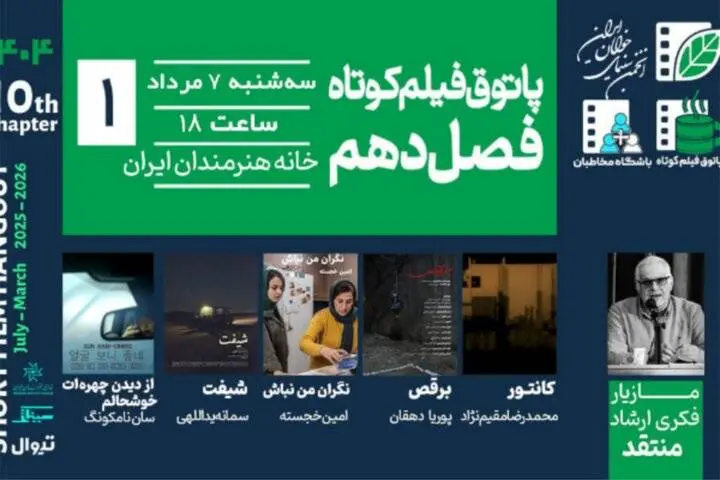 اکران چهار فیلم ایرانی در پاتوق فیلم کوتاه